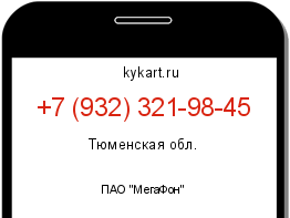 Информация о номере телефона +7 (932) 321-98-45: регион, оператор