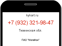 Информация о номере телефона +7 (932) 321-98-47: регион, оператор