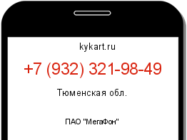 Информация о номере телефона +7 (932) 321-98-49: регион, оператор