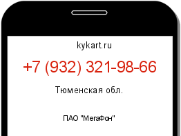 Информация о номере телефона +7 (932) 321-98-66: регион, оператор