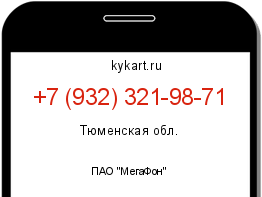 Информация о номере телефона +7 (932) 321-98-71: регион, оператор