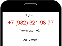 Информация о номере телефона +7 (932) 321-98-77: регион, оператор