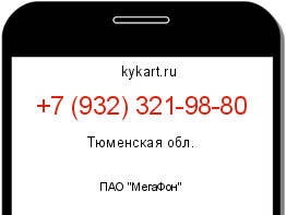 Информация о номере телефона +7 (932) 321-98-80: регион, оператор