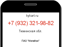 Информация о номере телефона +7 (932) 321-98-82: регион, оператор