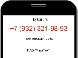 Информация о номере телефона +7 (932) 321-98-93: регион, оператор