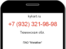 Информация о номере телефона +7 (932) 321-98-98: регион, оператор