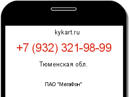 Информация о номере телефона +7 (932) 321-98-99: регион, оператор