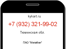 Информация о номере телефона +7 (932) 321-99-02: регион, оператор