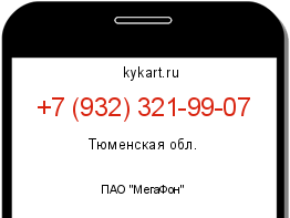 Информация о номере телефона +7 (932) 321-99-07: регион, оператор