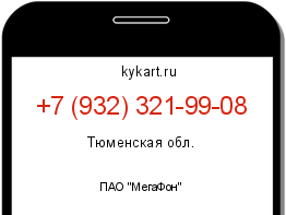 Информация о номере телефона +7 (932) 321-99-08: регион, оператор