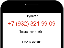 Информация о номере телефона +7 (932) 321-99-09: регион, оператор