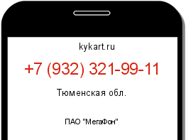 Информация о номере телефона +7 (932) 321-99-11: регион, оператор