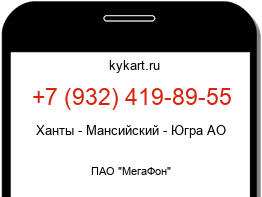 Информация о номере телефона +7 (932) 419-89-55: регион, оператор