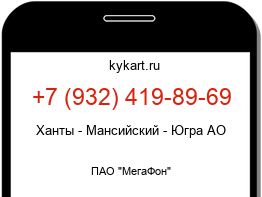 Информация о номере телефона +7 (932) 419-89-69: регион, оператор