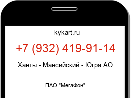 Информация о номере телефона +7 (932) 419-91-14: регион, оператор