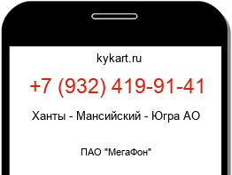 Информация о номере телефона +7 (932) 419-91-41: регион, оператор