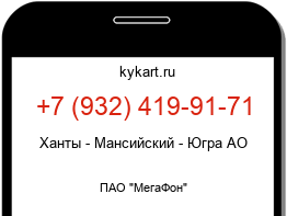 Информация о номере телефона +7 (932) 419-91-71: регион, оператор