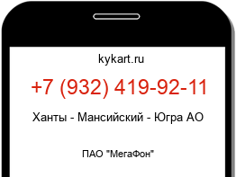 Информация о номере телефона +7 (932) 419-92-11: регион, оператор