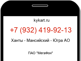 Информация о номере телефона +7 (932) 419-92-13: регион, оператор