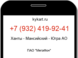 Информация о номере телефона +7 (932) 419-92-41: регион, оператор