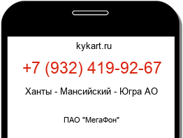 Информация о номере телефона +7 (932) 419-92-67: регион, оператор
