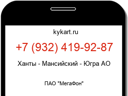 Информация о номере телефона +7 (932) 419-92-87: регион, оператор