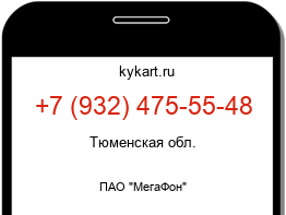 Информация о номере телефона +7 (932) 475-55-48: регион, оператор