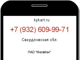 Информация о номере телефона +7 (932) 609-99-71: регион, оператор