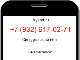 Информация о номере телефона +7 (932) 617-02-71: регион, оператор