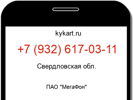 Информация о номере телефона +7 (932) 617-03-11: регион, оператор