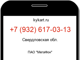 Информация о номере телефона +7 (932) 617-03-13: регион, оператор