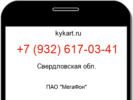 Информация о номере телефона +7 (932) 617-03-41: регион, оператор