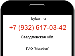 Информация о номере телефона +7 (932) 617-03-42: регион, оператор