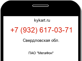 Информация о номере телефона +7 (932) 617-03-71: регион, оператор
