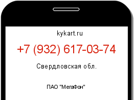 Информация о номере телефона +7 (932) 617-03-74: регион, оператор