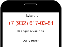 Информация о номере телефона +7 (932) 617-03-81: регион, оператор