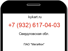 Информация о номере телефона +7 (932) 617-04-03: регион, оператор