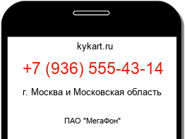 Информация о номере телефона +7 (936) 555-43-14: регион, оператор