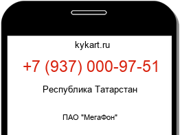 Информация о номере телефона +7 (937) 000-97-51: регион, оператор