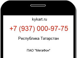 Информация о номере телефона +7 (937) 000-97-75: регион, оператор