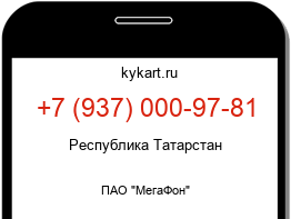 Информация о номере телефона +7 (937) 000-97-81: регион, оператор