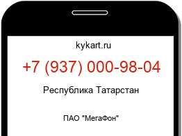 Информация о номере телефона +7 (937) 000-98-04: регион, оператор