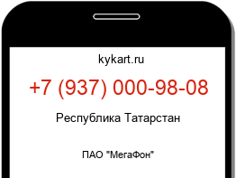 Информация о номере телефона +7 (937) 000-98-08: регион, оператор