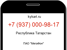 Информация о номере телефона +7 (937) 000-98-17: регион, оператор