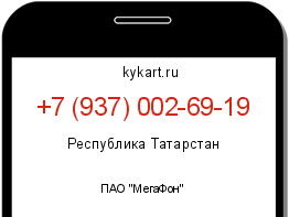 Информация о номере телефона +7 (937) 002-69-19: регион, оператор