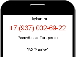 Информация о номере телефона +7 (937) 002-69-22: регион, оператор