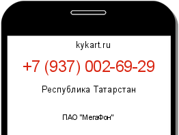 Информация о номере телефона +7 (937) 002-69-29: регион, оператор