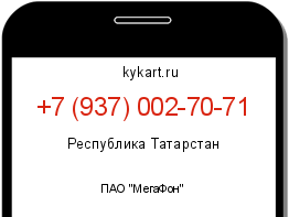 Информация о номере телефона +7 (937) 002-70-71: регион, оператор