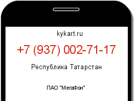 Информация о номере телефона +7 (937) 002-71-17: регион, оператор