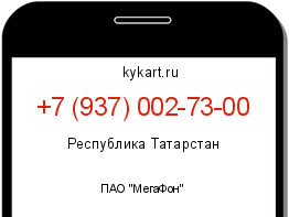 Информация о номере телефона +7 (937) 002-73-00: регион, оператор
